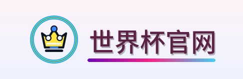 世界杯官网 Logo